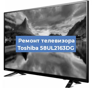 Замена ламп подсветки на телевизоре Toshiba 58UL2163DG в Тюмени